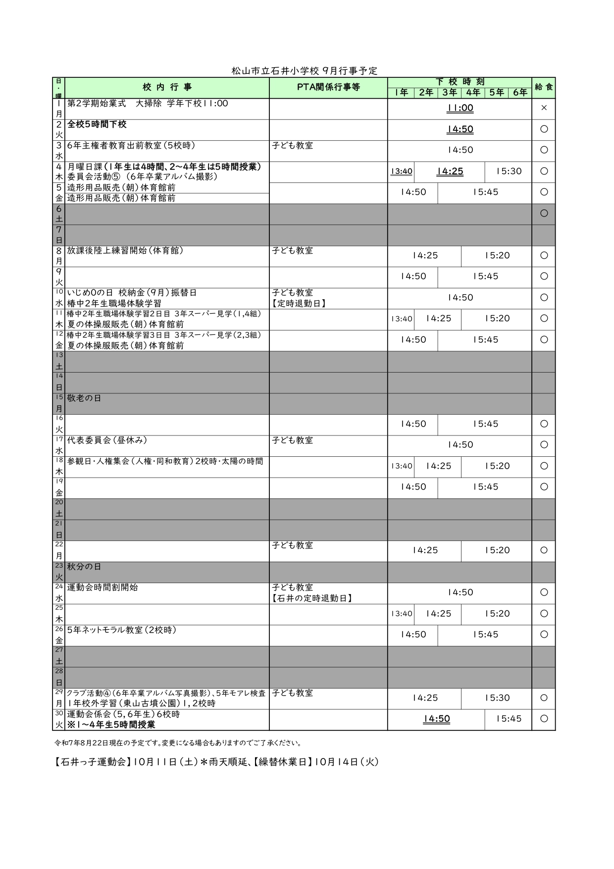 ９月行事予定