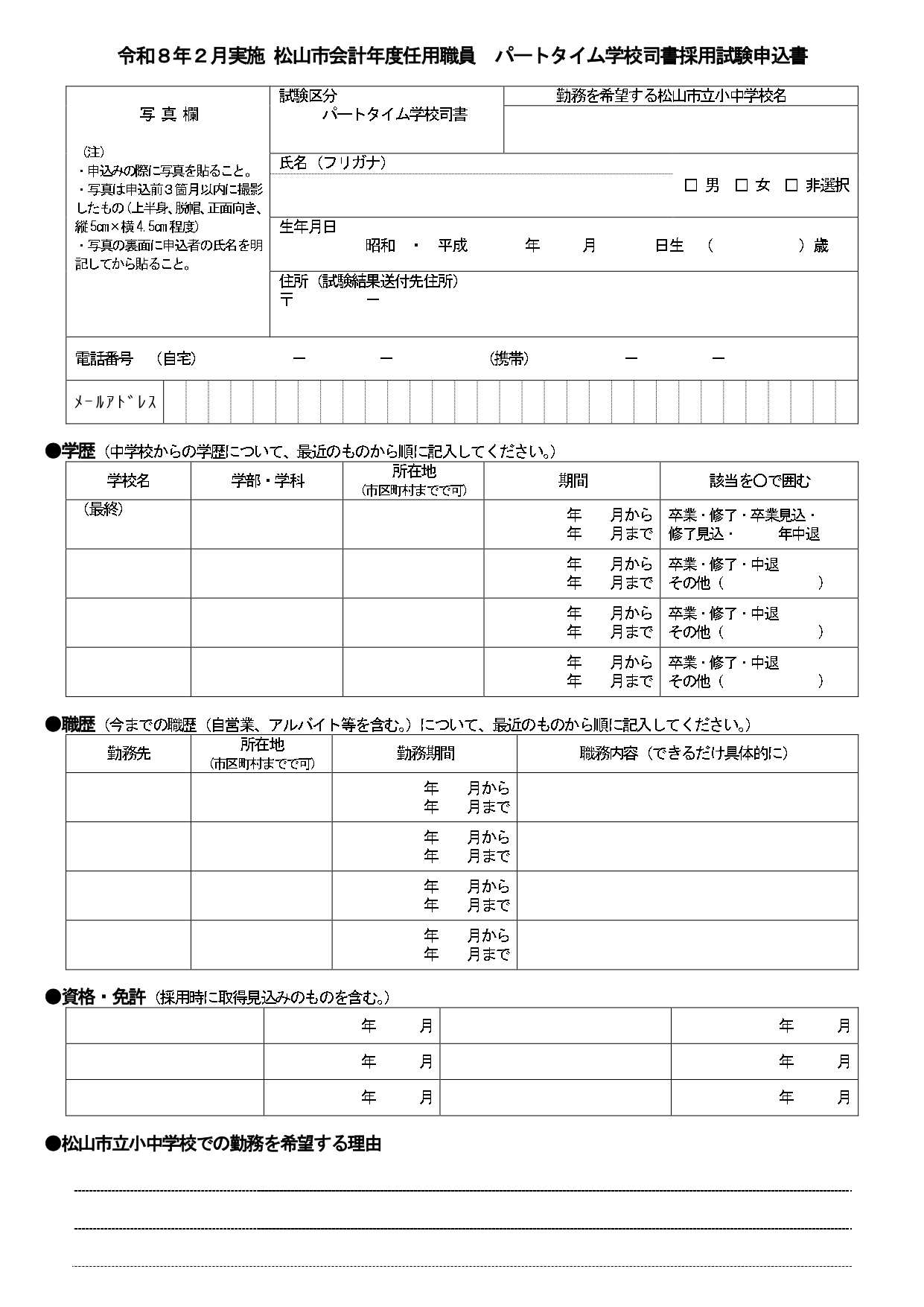 学校司書採用試験申込書１