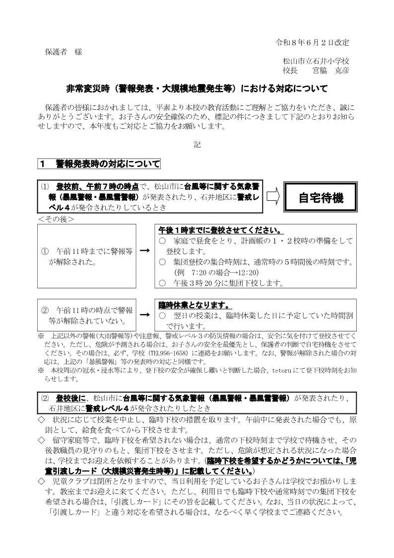 R8_非常変災時（警報発表・大規模地震発生等）における対応について（6月2日改定）_1