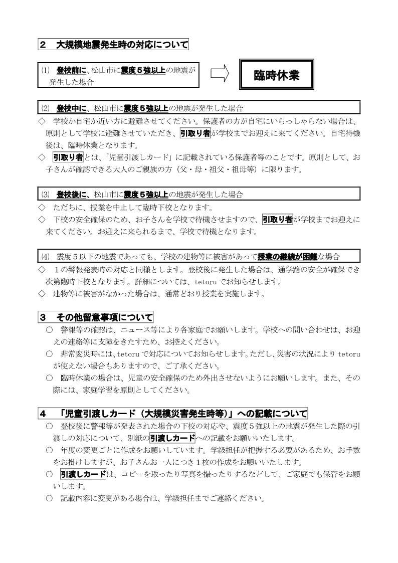 R8_非常変災時（警報発表・大規模地震発生等）における対応について（6月2日改定）_2